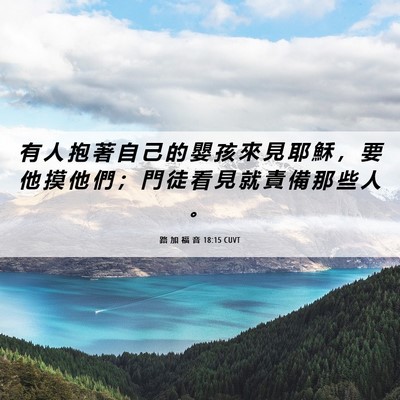 Picture 06 - 路 加 福 音 18:15 CUVT - 有 人 抱 著 自 己 的 嬰 孩 來 見 耶 - Bible Verse Picture