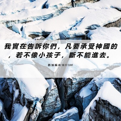 Picture 06 - 路 加 福 音 18:17 CUVT - 我 實 在 告 訴 你 們 ， 凡 要 承 受 - Bible Verse Picture