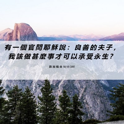 Picture 06 - 路 加 福 音 18:18 CUVT - 有 一 個 官 問 耶 穌 說 ： 良 善 的 - Bible Verse Picture