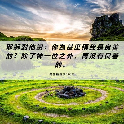 Picture 06 - 路 加 福 音 18:19 CUVT - 耶 穌 對 他 說 ： 你 為 甚 麼 稱 我 - Bible Verse Picture