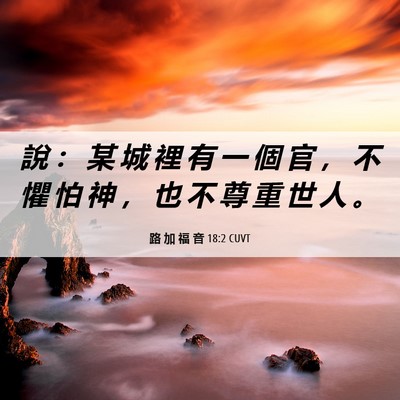 Picture 06 - 路 加 福 音 18:2 CUVT - 說 ： 某 城 裡 有 一 個 官 ， 不 懼 - Bible Verse Picture