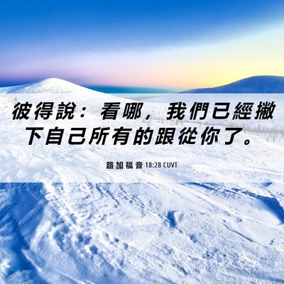 Picture 06 - 路 加 福 音 18:28 CUVT - 彼 得 說 ： 看 哪 ， 我 們 已 經 撇 - Bible Verse Picture