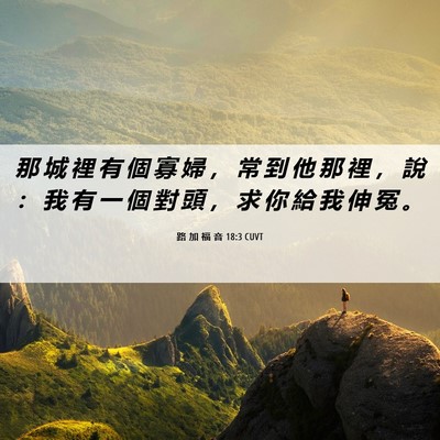 Picture 06 - 路 加 福 音 18:3 CUVT - 那 城 裡 有 個 寡 婦 ， 常 到 他 那 - Bible Verse Picture