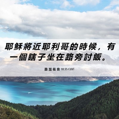 Picture 06 - 路 加 福 音 18:35 CUVT - 耶 穌 將 近 耶 利 哥 的 時 候 ， 有 - Bible Verse Picture