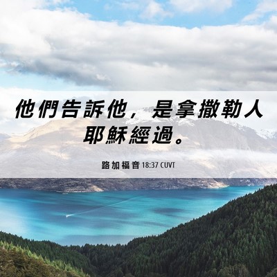 Picture 06 - 路 加 福 音 18:37 CUVT - 他 們 告 訴 他 ， 是 拿 撒 勒 人 耶 - Bible Verse Picture