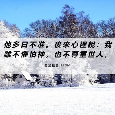 Picture 06 - 路 加 福 音 18:4 CUVT - 他 多 日 不 准 。 後 來 心 裡 說 ： - Bible Verse Picture