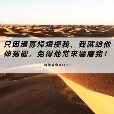Picture 06 - 路 加 福 音 18:5 CUVT - 只 因 這 寡 婦 煩 擾 我 ， 我 就 給 - Bible Verse Picture