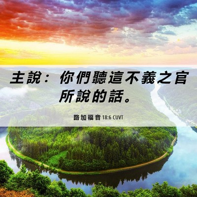Picture 06 - 路 加 福 音 18:6 CUVT - 主 說 ： 你 們 聽 這 不 義 之 官 所 - Bible Verse Picture