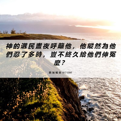 Picture 06 - 路 加 福 音 18:7 CUVT - 神 的 選 民 晝 夜 呼 籲 他 ， 他 縱 - Bible Verse Picture