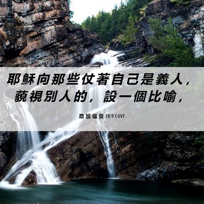 Picture 06 - 路 加 福 音 18:9 CUVT - 耶 穌 向 那 些 仗 著 自 己 是 義 人 - Bible Verse Picture