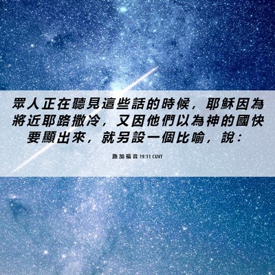 Picture 06 - 路 加 福 音 19:11 CUVT - 眾 人 正 在 聽 見 這 些 話 的 時 候 - Bible Verse Picture