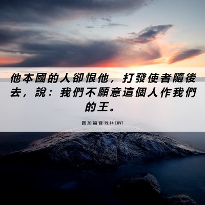 Picture 06 - 路 加 福 音 19:14 CUVT - 他 本 國 的 人 卻 恨 他 ， 打 發 使 - Bible Verse Picture