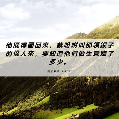 Picture 06 - 路 加 福 音 19:15 CUVT - 他 既 得 國 回 來 ， 就 吩 咐 叫 那 - Bible Verse Picture