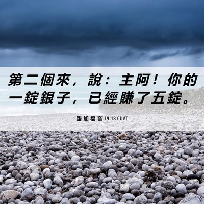 Picture 06 - 路 加 福 音 19:18 CUVT - 第 二 個 來 ， 說 ： 主 阿 ！ 你 的 - Bible Verse Picture