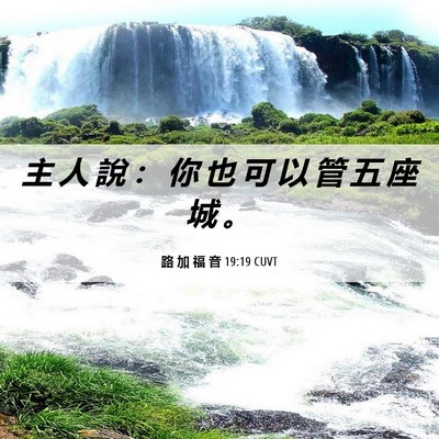 Picture 06 - 路 加 福 音 19:19 CUVT - 主 人 說 ： 你 也 可 以 管 五 座 城 - Bible Verse Picture