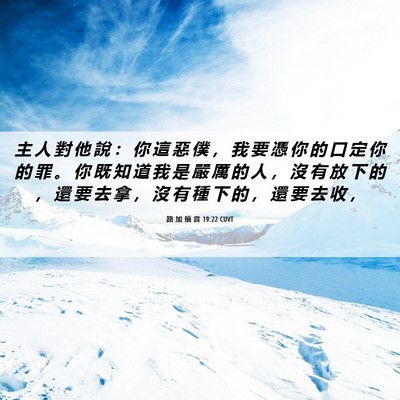 Picture 06 - 路 加 福 音 19:22 CUVT - 主 人 對 他 說 ： 你 這 惡 僕 ， 我 - Bible Verse Picture