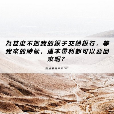 Picture 06 - 路 加 福 音 19:23 CUVT - 為 甚 麼 不 把 我 的 銀 子 交 給 銀 - Bible Verse Picture
