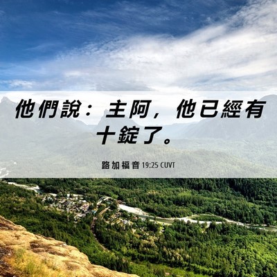Picture 06 - 路 加 福 音 19:25 CUVT - 他 們 說 ： 主 阿 ， 他 已 經 有 十 - Bible Verse Picture