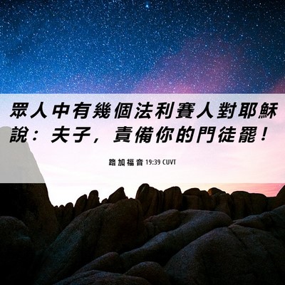 Picture 06 - 路 加 福 音 19:39 CUVT - 眾 人 中 有 幾 個 法 利 賽 人 對 耶 - Bible Verse Picture