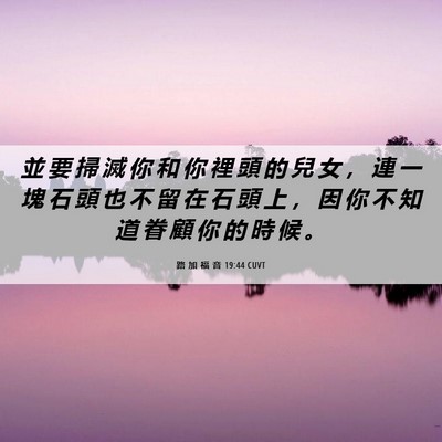 Picture 06 - 路 加 福 音 19:44 CUVT - 並 要 掃 滅 你 和 你 裡 頭 的 兒 女 - Bible Verse Picture