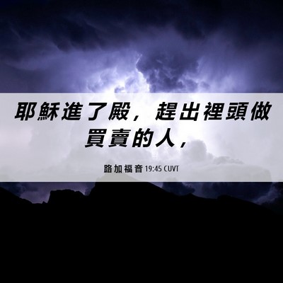 Picture 06 - 路 加 福 音 19:45 CUVT - 耶 穌 進 了 殿 ， 趕 出 裡 頭 做 買 - Bible Verse Picture