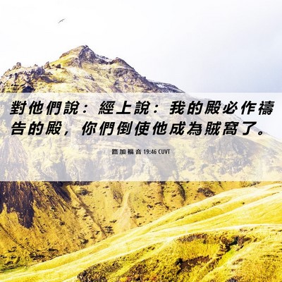 Picture 06 - 路 加 福 音 19:46 CUVT - 對 他 們 說 ： 經 上 說 ： 我 的 殿 - Bible Verse Picture