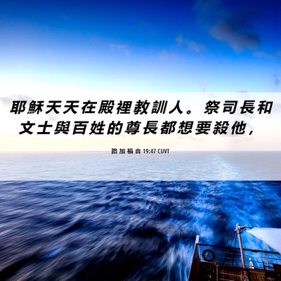 Picture 06 - 路 加 福 音 19:47 CUVT - 耶 穌 天 天 在 殿 裡 教 訓 人 。 祭 - Bible Verse Picture