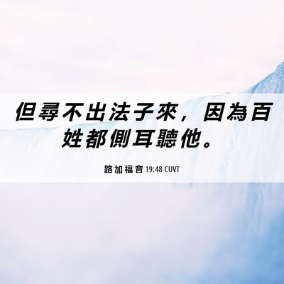 Picture 06 - 路 加 福 音 19:48 CUVT - 但 尋 不 出 法 子 來 ， 因 為 百 姓 - Bible Verse Picture