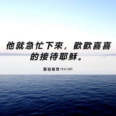 Picture 06 - 路 加 福 音 19:6 CUVT - 他 就 急 忙 下 來 ， 歡 歡 喜 喜 的 - Bible Verse Picture