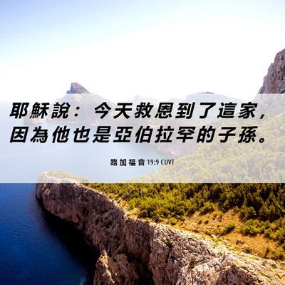 Picture 06 - 路 加 福 音 19:9 CUVT - 耶 穌 說 ： 今 天 救 恩 到 了 這 家 - Bible Verse Picture