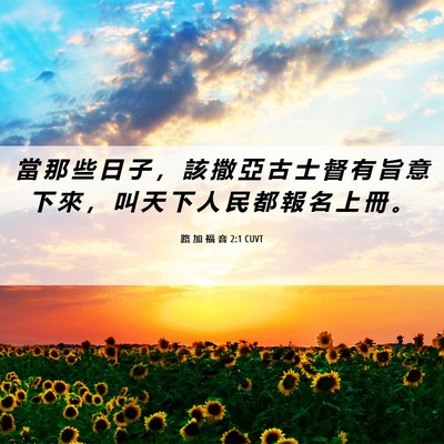 Picture 06 - 路 加 福 音 2:1 CUVT - 當 那 些 日 子 ， 該 撒 亞 古 士 督 - Bible Verse Picture