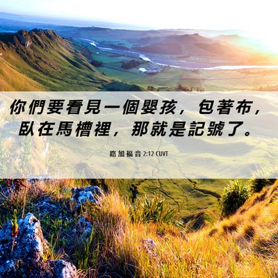 Picture 06 - 路 加 福 音 2:12 CUVT - 你 們 要 看 見 一 個 嬰 孩 ， 包 著 - Bible Verse Picture