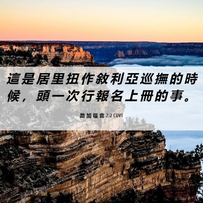 Picture 06 - 路 加 福 音 2:2 CUVT - 這 是 居 里 扭 作 敘 利 亞 巡 撫 的 - Bible Verse Picture
