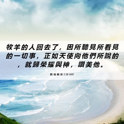 Picture 06 - 路 加 福 音 2:20 CUVT - 牧 羊 的 人 回 去 了 ， 因 所 聽 見 - Bible Verse Picture