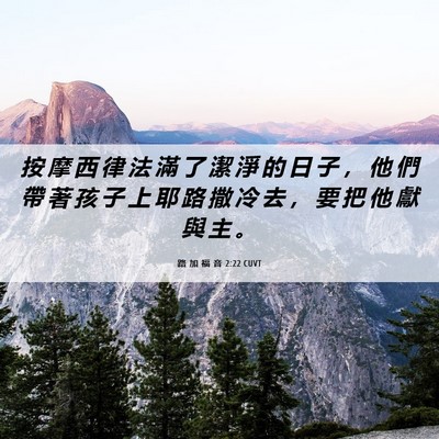 Picture 06 - 路 加 福 音 2:22 CUVT - 按 摩 西 律 法 滿 了 潔 淨 的 日 子 - Bible Verse Picture