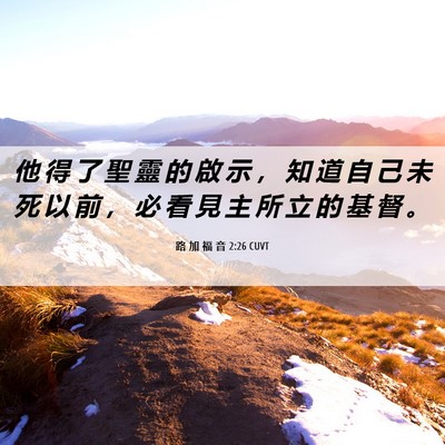 Picture 06 - 路 加 福 音 2:26 CUVT - 他 得 了 聖 靈 的 啟 示 ， 知 道 自 - Bible Verse Picture