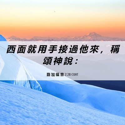 Picture 06 - 路 加 福 音 2:28 CUVT - 西 面 就 用 手 接 過 他 來 ， 稱 頌 - Bible Verse Picture