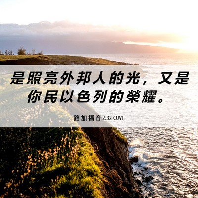 Picture 06 - 路 加 福 音 2:32 CUVT - 是 照 亮 外 邦 人 的 光 ， 又 是 你 - Bible Verse Picture
