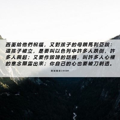 Picture 06 - 路 加 福 音 2:34 CUVT - 西 面 給 他 們 祝 福 ， 又 對 孩 子 - Bible Verse Picture
