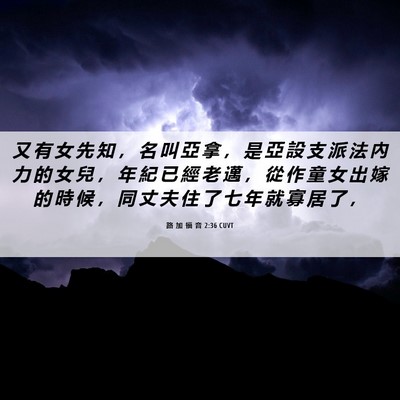 Picture 06 - 路 加 福 音 2:36 CUVT - 又 有 女 先 知 ， 名 叫 亞 拿 ， 是 - Bible Verse Picture