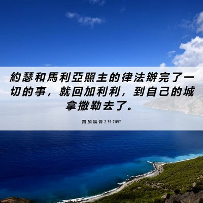 Picture 06 - 路 加 福 音 2:39 CUVT - 約 瑟 和 馬 利 亞 照 主 的 律 法 辦 - Bible Verse Picture
