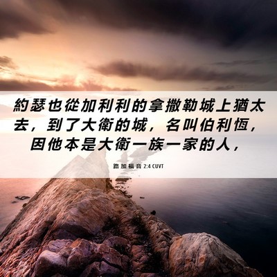 Picture 06 - 路 加 福 音 2:4 CUVT - 約 瑟 也 從 加 利 利 的 拿 撒 勒 城 - Bible Verse Picture