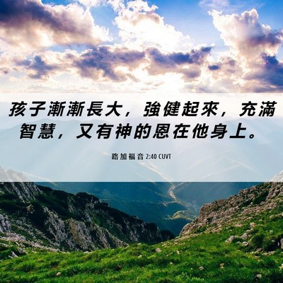 Picture 06 - 路 加 福 音 2:40 CUVT - 孩 子 漸 漸 長 大 ， 強 健 起 來 ， - Bible Verse Picture
