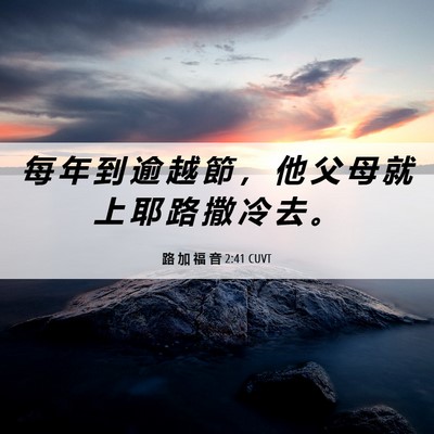 Picture 06 - 路 加 福 音 2:41 CUVT - 每 年 到 逾 越 節 ， 他 父 母 就 上 - Bible Verse Picture