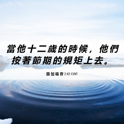 Picture 06 - 路 加 福 音 2:42 CUVT - 當 他 十 二 歲 的 時 候 ， 他 們 按 - Bible Verse Picture