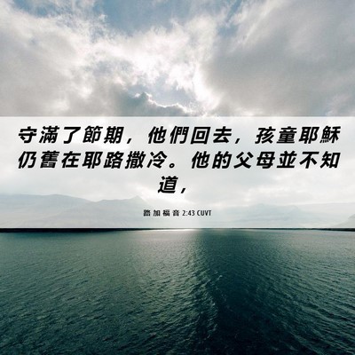 Picture 06 - 路 加 福 音 2:43 CUVT - 守 滿 了 節 期 ， 他 們 回 去 ， 孩 - Bible Verse Picture