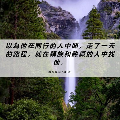 Picture 06 - 路 加 福 音 2:44 CUVT - 以 為 他 在 同 行 的 人 中 間 ， 走 - Bible Verse Picture