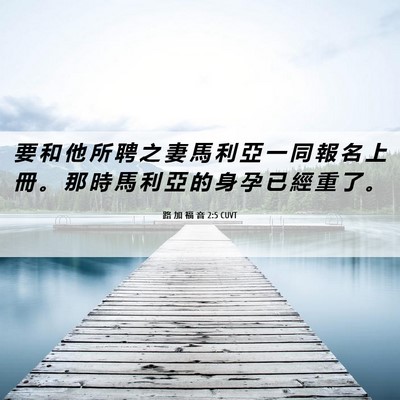 Picture 06 - 路 加 福 音 2:5 CUVT - 要 和 他 所 聘 之 妻 馬 利 亞 一 同 - Bible Verse Picture