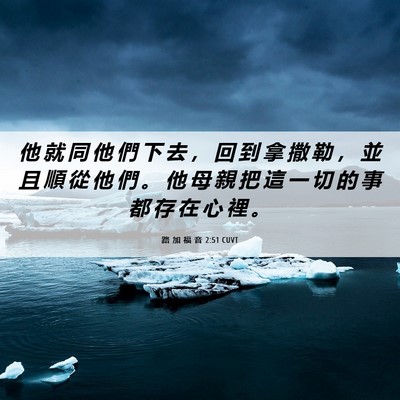 Picture 06 - 路 加 福 音 2:51 CUVT - 他 就 同 他 們 下 去 ， 回 到 拿 撒 - Bible Verse Picture