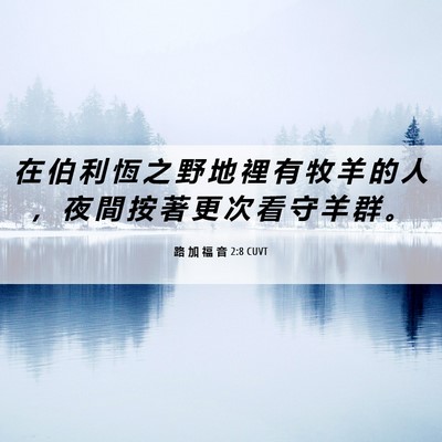Picture 06 - 路 加 福 音 2:8 CUVT - 在 伯 利 恆 之 野 地 裡 有 牧 羊 的 - Bible Verse Picture